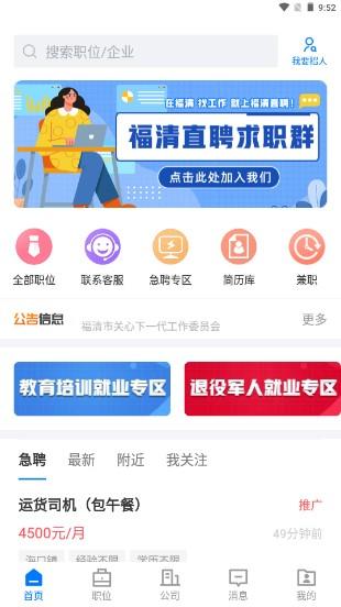 福清直聘网福清招聘网app v2.6.10 官方版