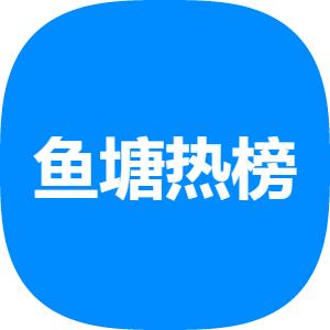 鱼塘热榜apk下载手机版 v1.0 安卓版