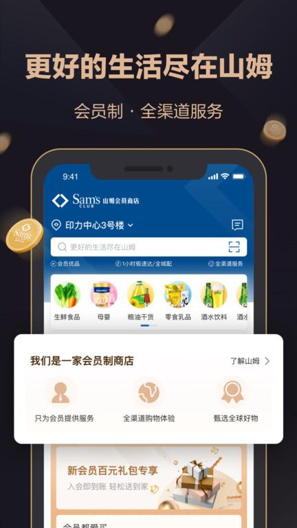 山姆会员商店  v5.0.2