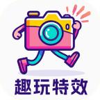 趣玩特效相机下载安装手机版最新 v2.0.2 官方版