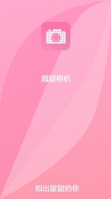 美颜超甜照相机app安卓版下载 v2.0 安卓版