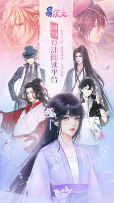 易次元互动阅读平台APP v4.2.11 安卓网易版