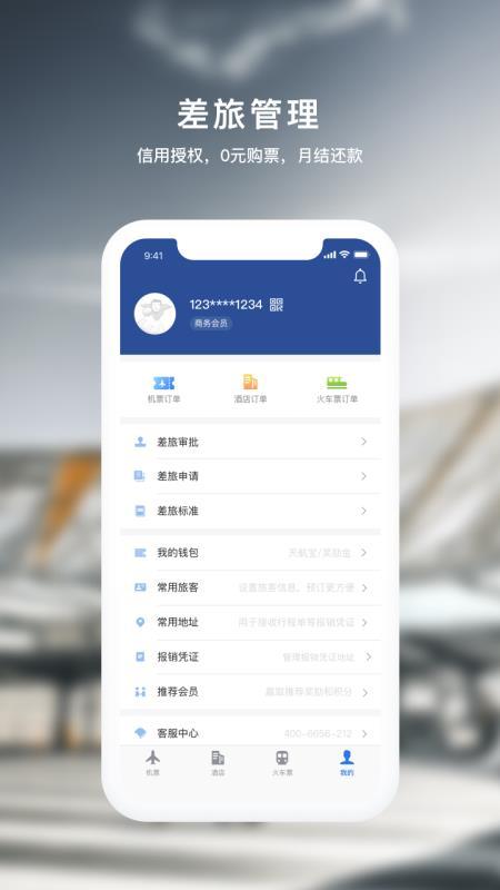 天航商旅  v5.2.2