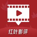 红叶影评官方下载安装手机版最新 v1.2 安卓版