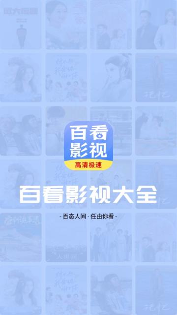 百看影视大全最新版2024手机版 v1.7.6 安卓版 v1.7.6 安卓版