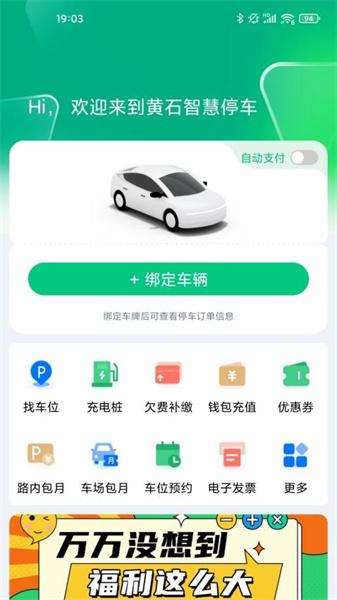 黄石智慧停车  v5.2.3