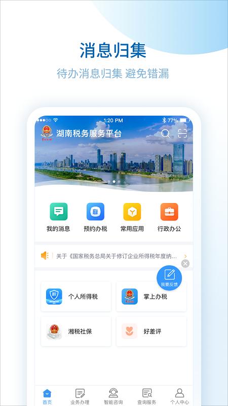 湖南税务服务平台app下载安装 v2.4.11 安卓版