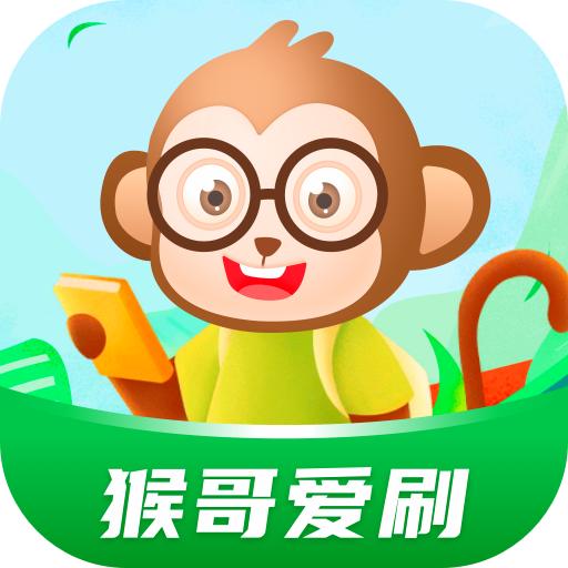 猴哥爱刷app最新版2024 v1.0.1 安卓版