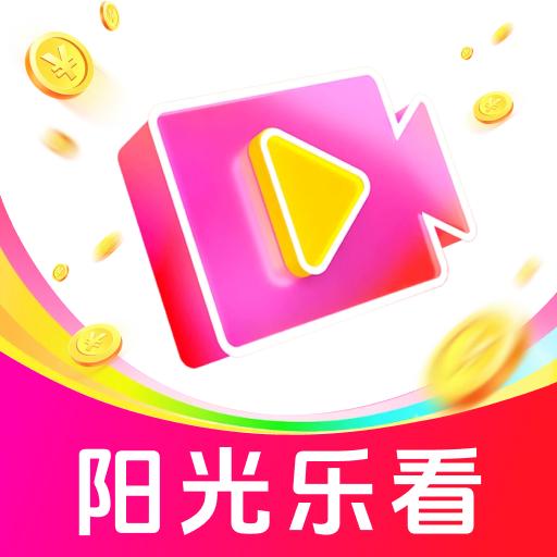 阳光乐看app刷短剧赚钱官方正版 v1.0.2 安卓最新版