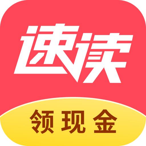 速读免费阅读小说官方正版(速读免费小说) v2.1.1.4 安卓版