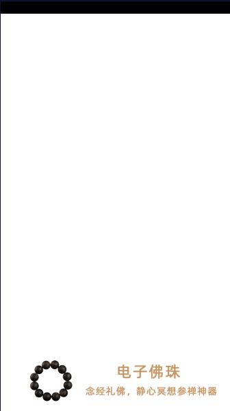 盘佛珠3D APP最新版本(佛珠念佛神器) v1.2.54 安卓版 v1.2.54 安卓版