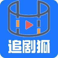 追剧狐影视app最新版本 v1.1.1 手机版