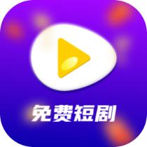 宾果免费短剧app最新版 v1.5.0 安卓版