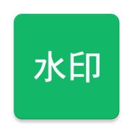 全局加水印软件下载安装手机版 v1.0 安卓版