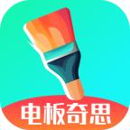 电板奇思app涂鸦绘画 v1.0.0 安卓版