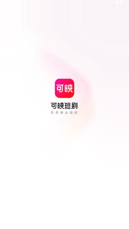 可映短剧app最新版2024 v2.1.0 手机版