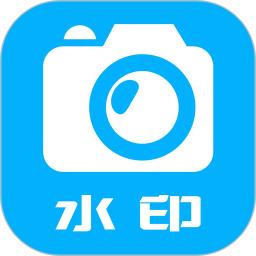 水印大师相机手机版 