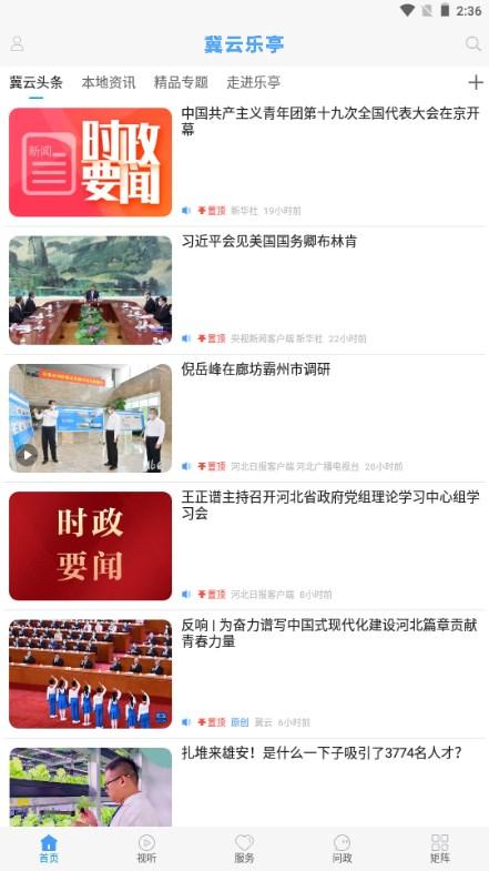 冀云乐亭app2023安卓手机版 v2.0.4 官方版 v2.0.4 官方版