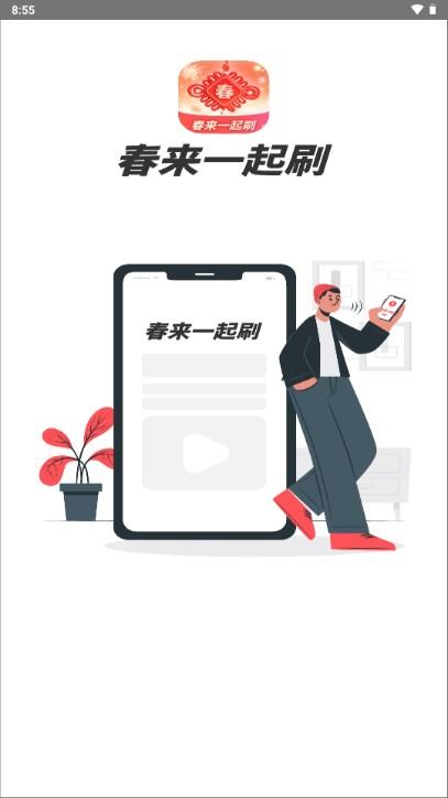 春来一起刷短剧app红包版 v1.0.2.2024.0327.1001 安卓版 v1.0.2.2024.0327.1001 安卓版