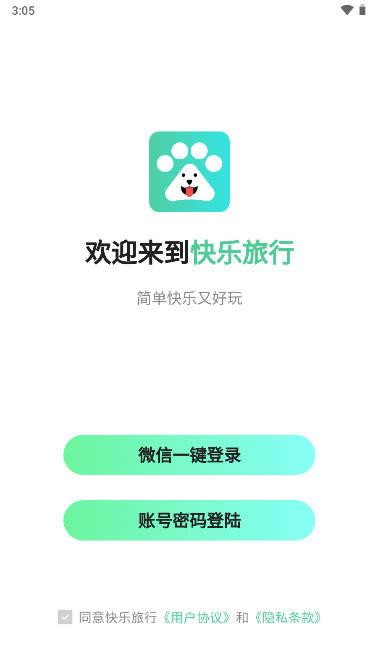 快乐旅行app安卓版 v3.1.04 最新版