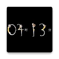 像素人时间时钟 