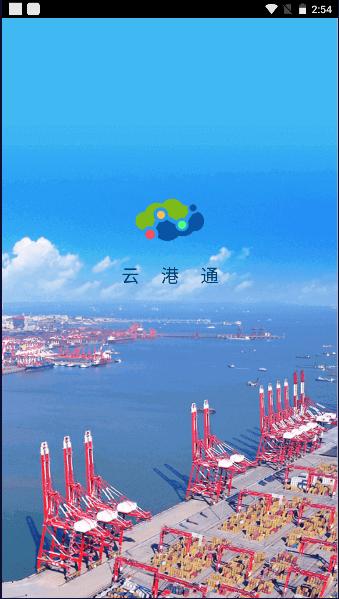 青岛港云港通官方下载最新版本2024 v1.5.4 安卓版