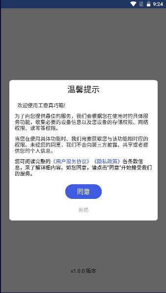 工奇真巧箱app最新版本2023 v1.0.0 安卓版