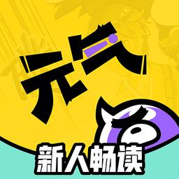 元气阅读最新版 