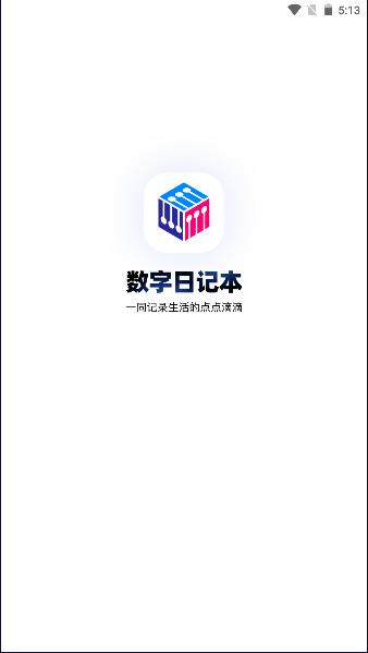 数字日记本app下载安装最新版本2023免费版 v1.0.8 安卓版 v1.0.8 安卓版