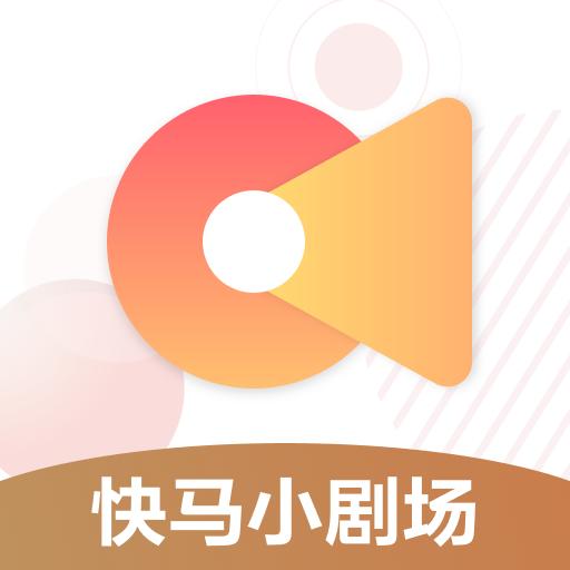 快马小剧场app官方版 v1.0.2 安卓最新版