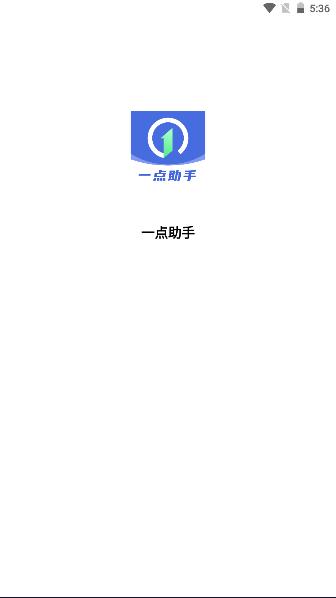 一点助手软件最新版 v1.0.0 安卓版 v1.0.0 安卓版