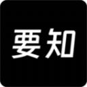 要知 