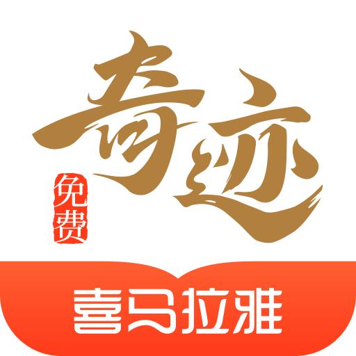 奇迹免费小说app V2.6.48安卓版