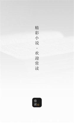 常读小说最新版  v4.1.4