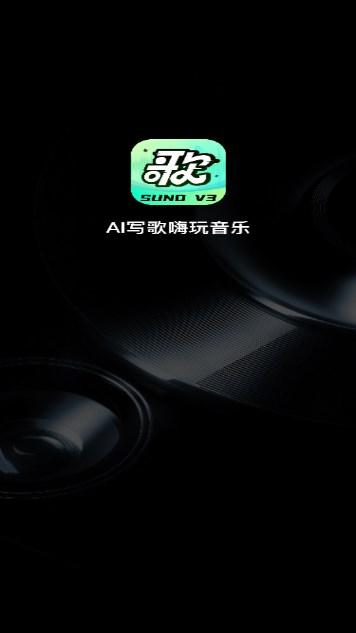 AI写歌嗨玩音乐生成歌词软件app v5.0 手机版 v5.0 手机版