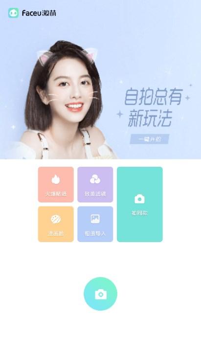 Faceu激萌美颜相机app v6.9.0 官方版 v6.9.0 官方版