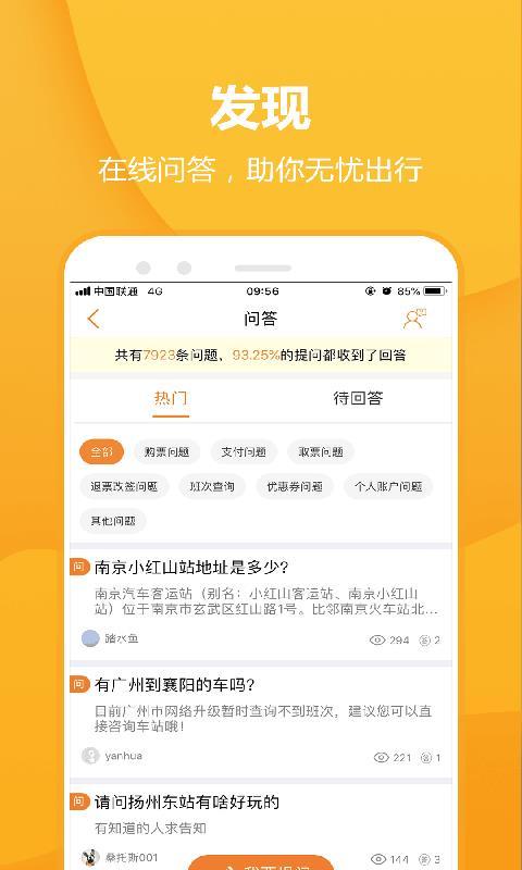 畅途汽车票  v5.0.4