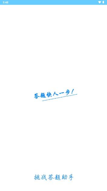 挑战答题助手app最新版2024安卓版 v2.10.0 手机版