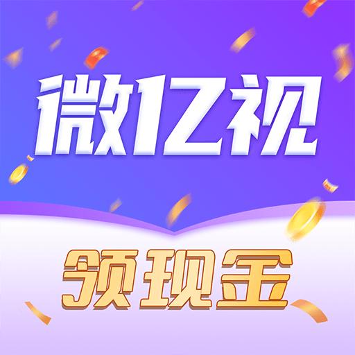 微亿视短视频app红包版 v1.0.2 安卓最新版