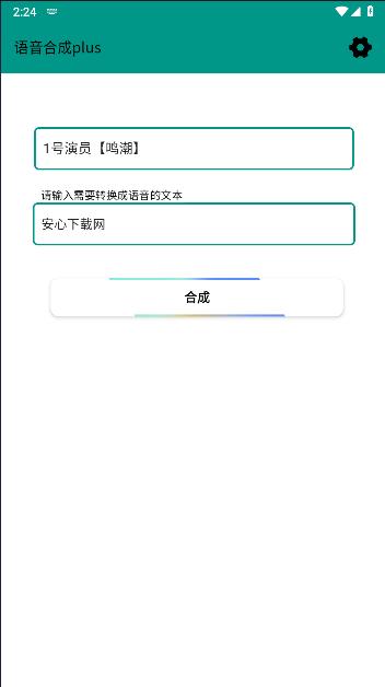 原神语音合成plus纯净版 v0.1 安卓版 v0.1 安卓版