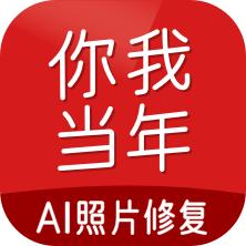 你我当年AI照片修复app官方版 v3.2.0 手机版