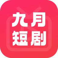 九月短剧软件 v1.0 安卓版