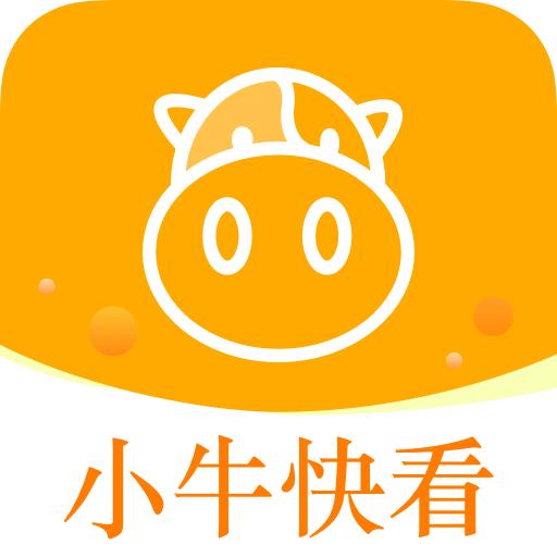 小牛快看 