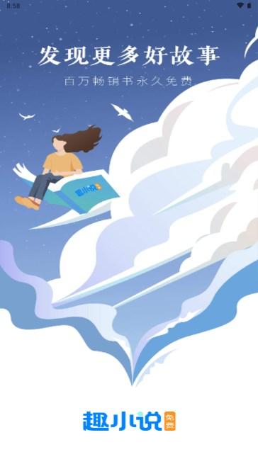 免费趣小说安卓版下载最新版 v6.33.0.07 手机版 v6.33.0.07 手机版