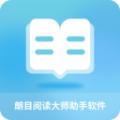朗目阅读大师助手 
