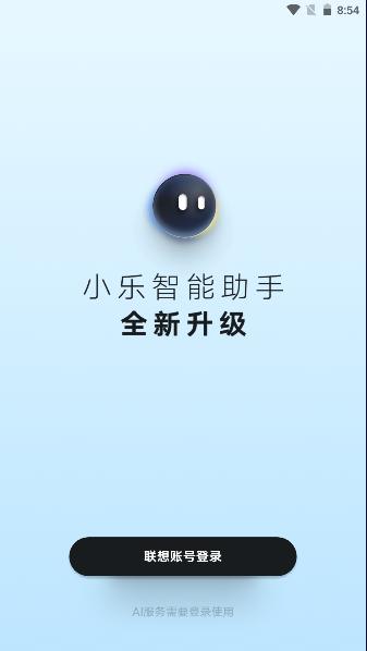 联想小乐智能助手2024官方版 v8.5.11.231114 安卓手机版