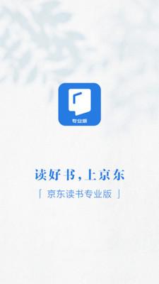 京东读书专业版  v5.0.1