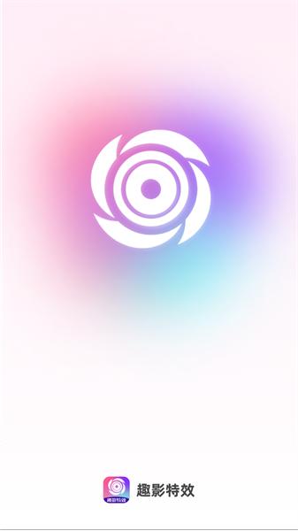 趣影特效 