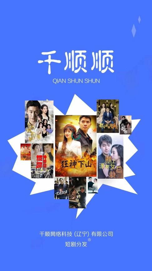 千顺顺短剧cps分销app v6.9.0 安卓最新版 v6.9.0 安卓最新版