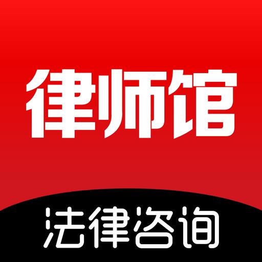 律师馆法律咨询 